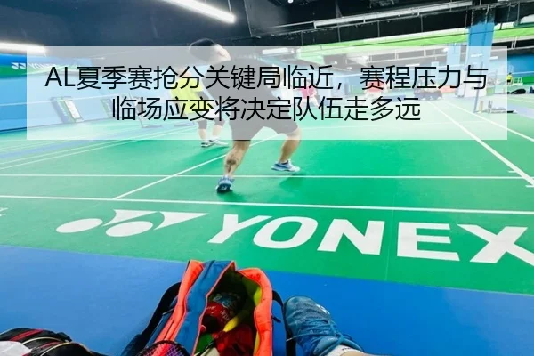AL夏季赛抢分关键局临近，赛程压力与临场应变将决定队伍走多远 | dbzhenren